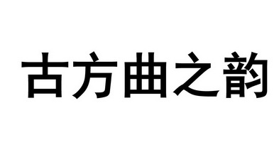 古方曲之韵_企业商标大全_商标信息查询_爱企查