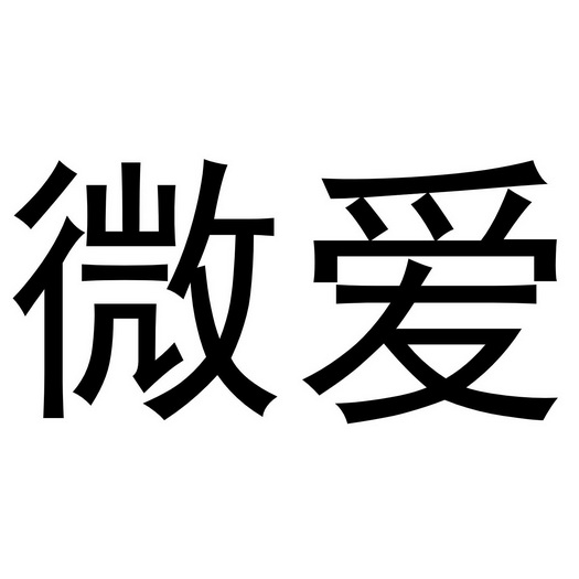 微爱