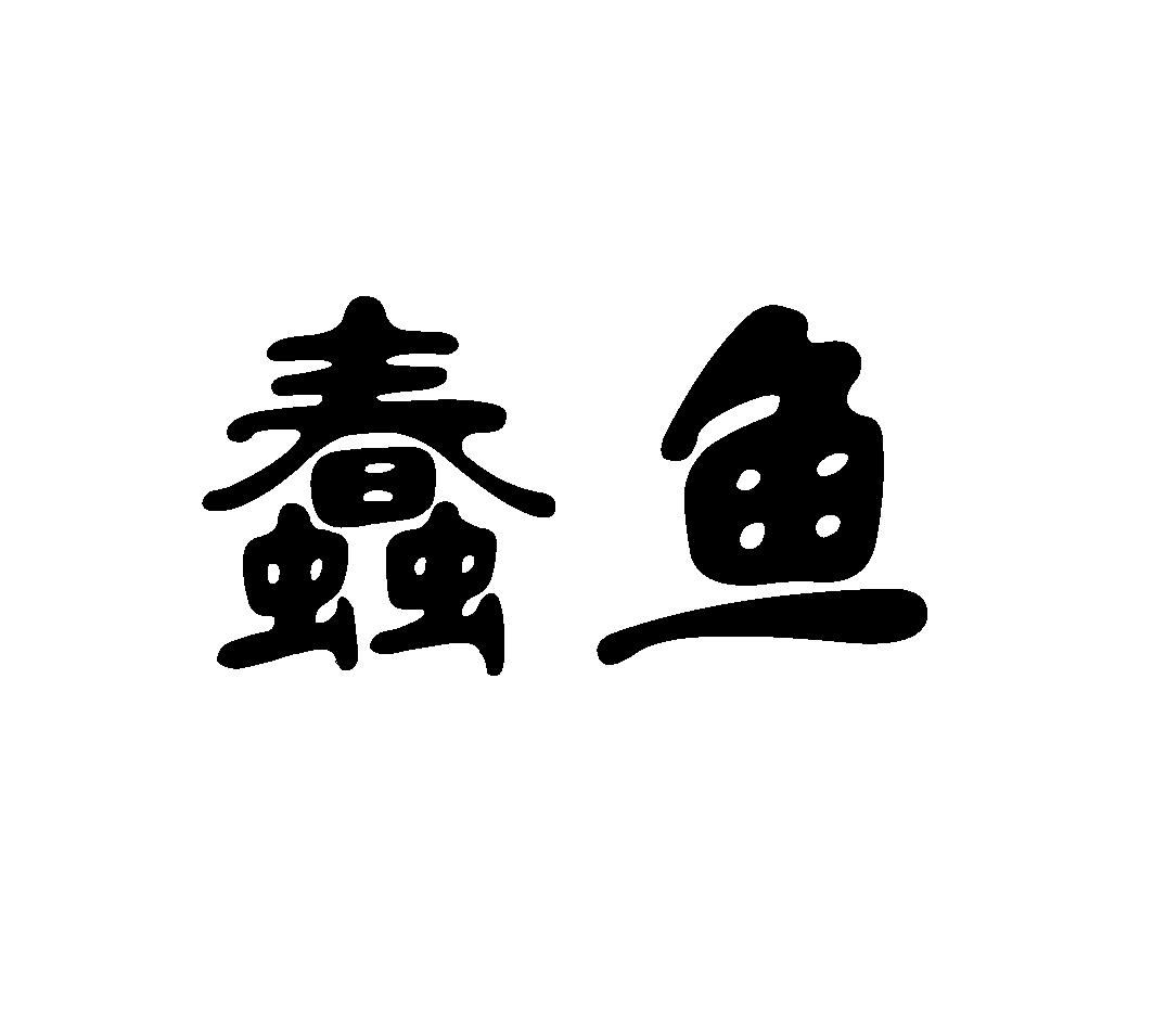  em>蠢 /em> em>鱼 /em>