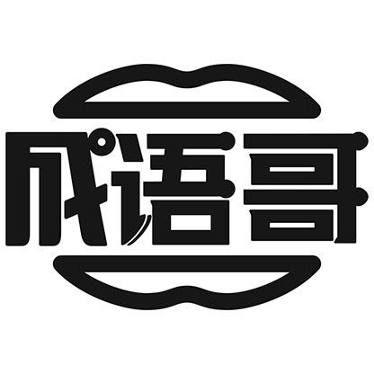 成语哥