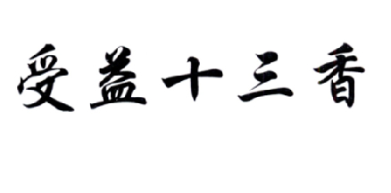 受益十三香