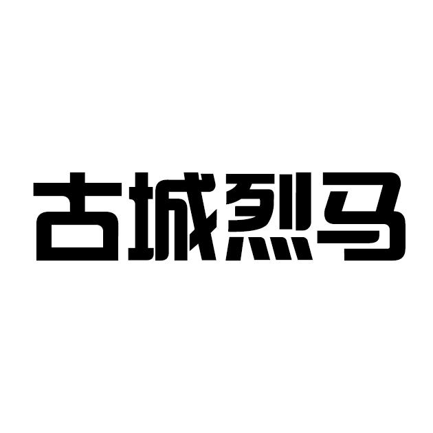  em>古城 /em> em>烈马 /em>