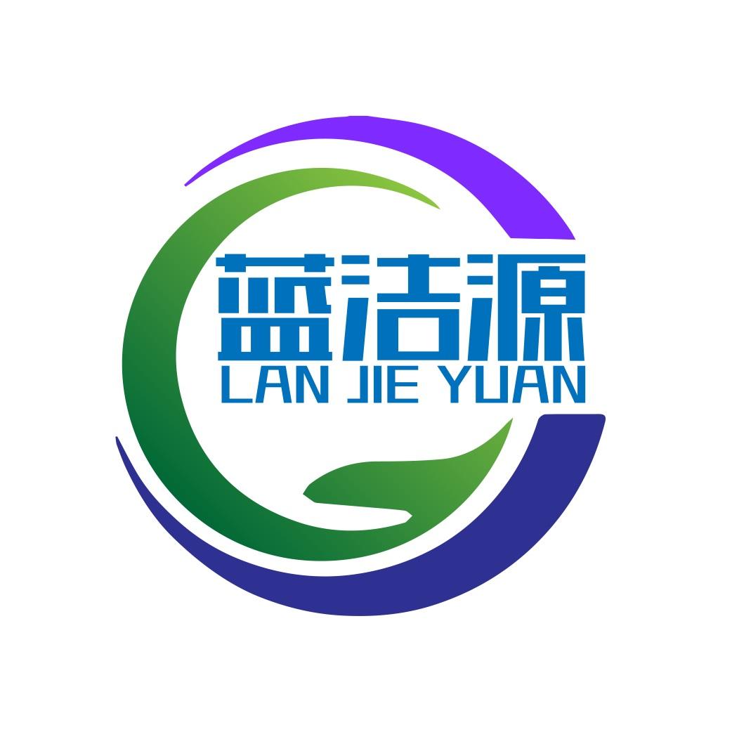 蓝洁源