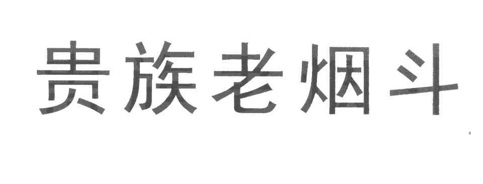 贵族 老 烟斗商标变更完成