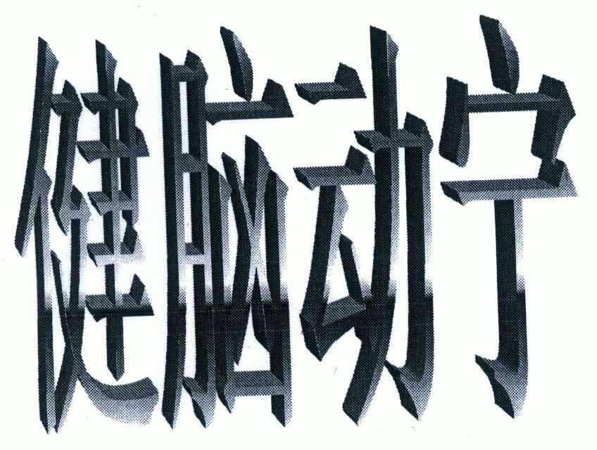  em>健脑 /em> em>动宁 /em>