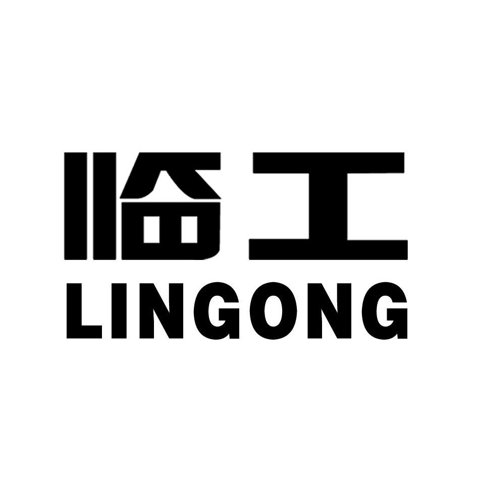 2012-06-27国际分类:第43类-餐饮住宿商标申请人:山东临工工程机械