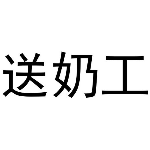 送奶工 商标注册申请