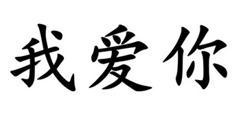 我爱你