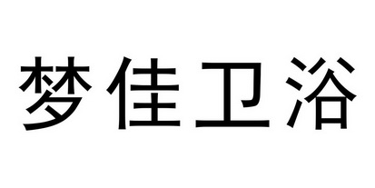 梦佳卫浴_企业商标大全_商标信息查询_爱企查