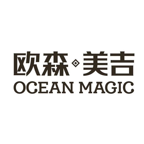 欧森·美吉 ocean magic