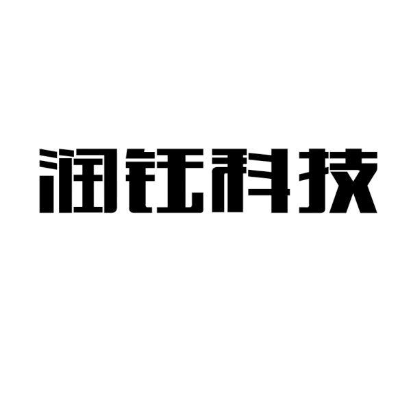 日期:2015-11-18国际分类:第01类-化学原料商标申请人:江苏润钰新材料