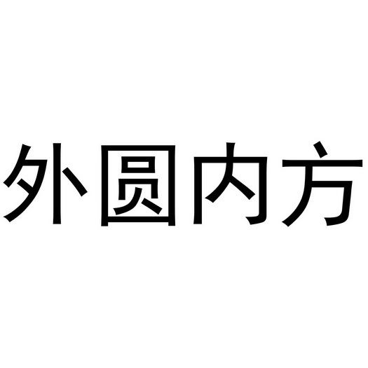  em>外圆内方 /em>