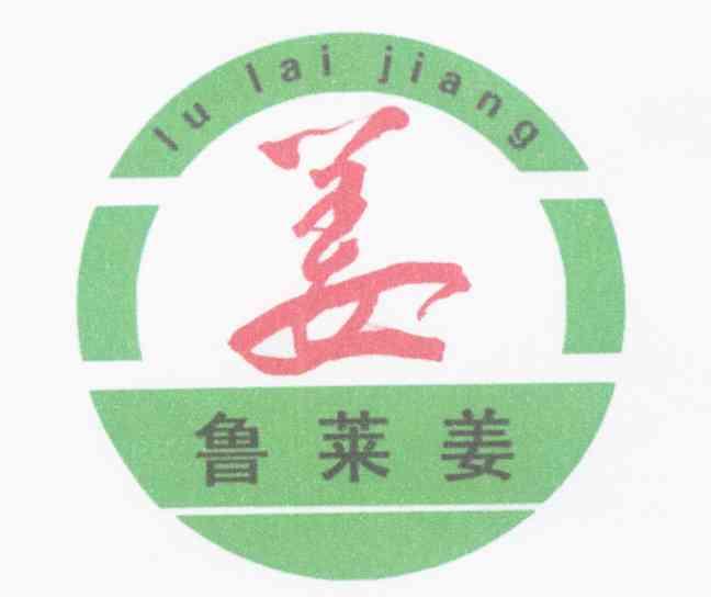  em>鲁莱姜 /em>  em>姜 /em>
