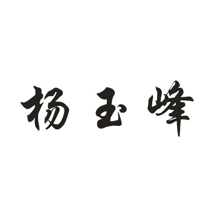 杨玉丰 企业商标大全 商标信息查询 爱企查