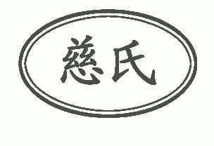  em>慈氏 /em>