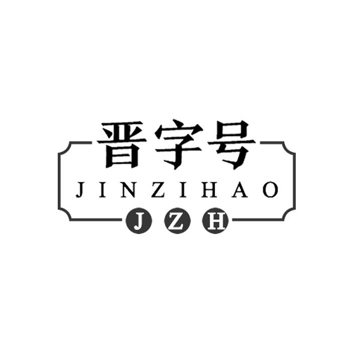 晋字号 jzh