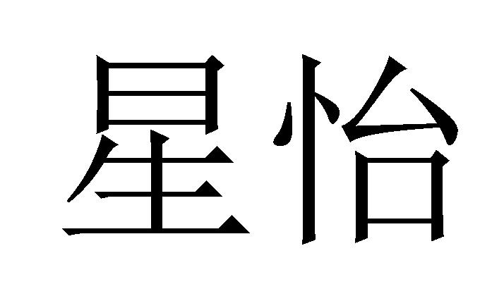  em>星 /em> em>怡 /em>