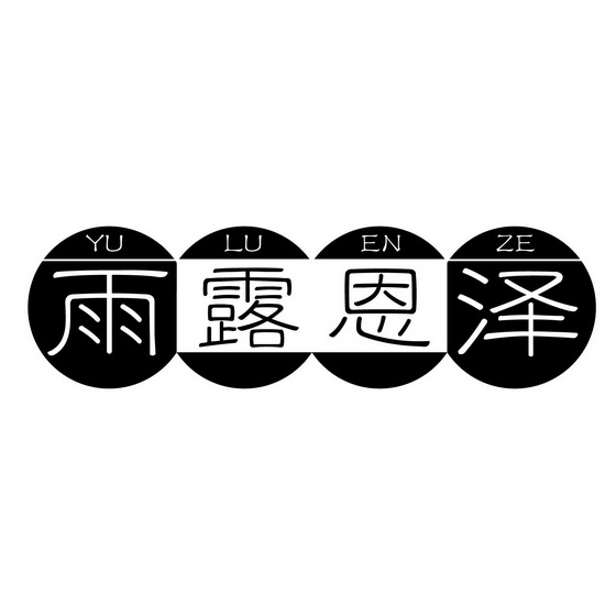 雨露恩泽 - 商标 - 爱企查