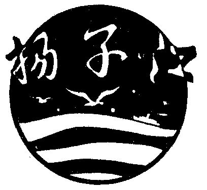 扬子江 - 商标 - 爱企查