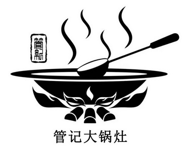 em>管 /em> em>记 /em> em>大锅 /em> em>灶 /em> em>管纪 /em>