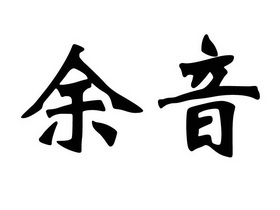  em>余音 /em>