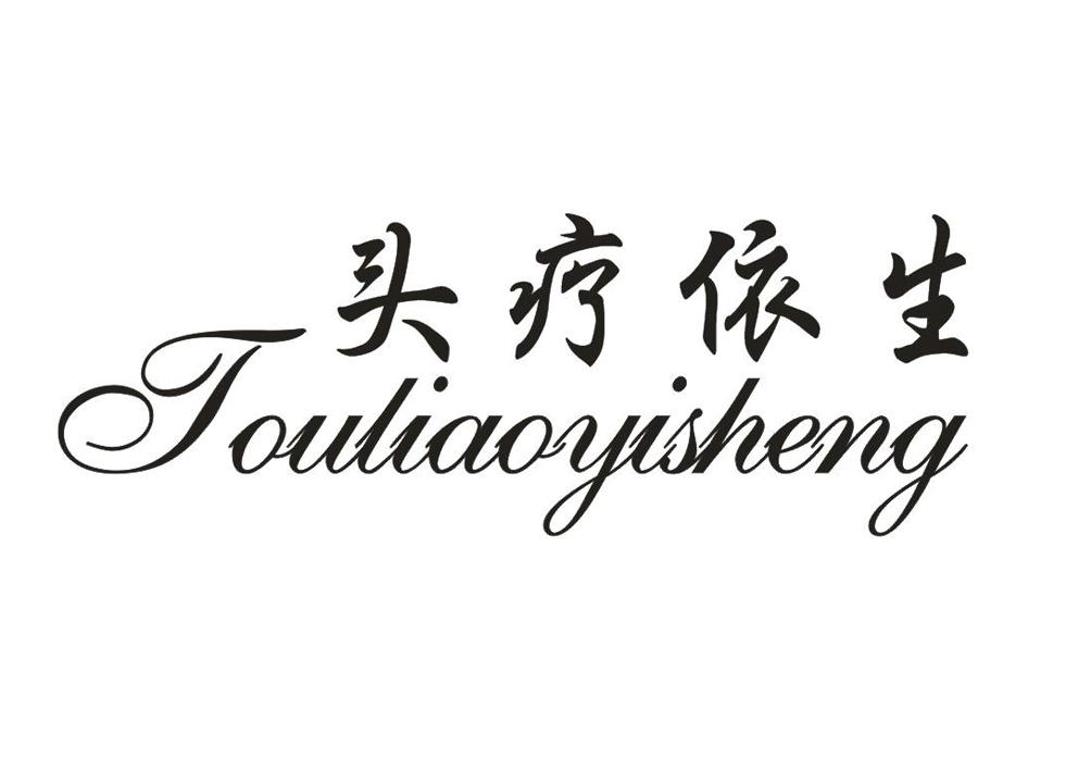  em>头 /em>疗依生