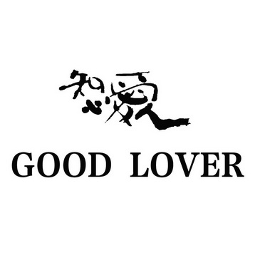 知心爱人 good lover