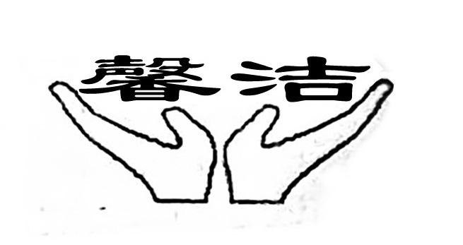 馨洁- 商标 - 爱企查