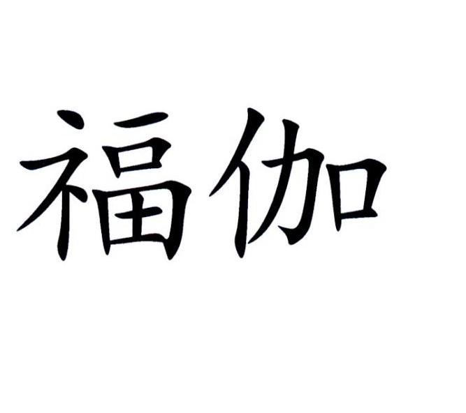 福伽 企业商标大全 商标信息查询 爱企查