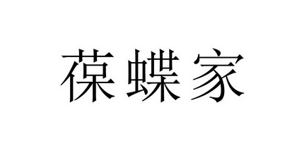 浙江名品商标代理有限公司葆蝶家