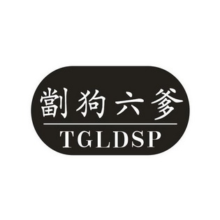 劏狗六爹tgldsp商标注册申请申请/注册号:16834582申请日期:2015-04