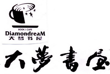 大梦书屋 diamondream book &  em>cafe /em>