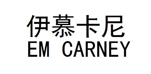 伊慕卡尼 em carney