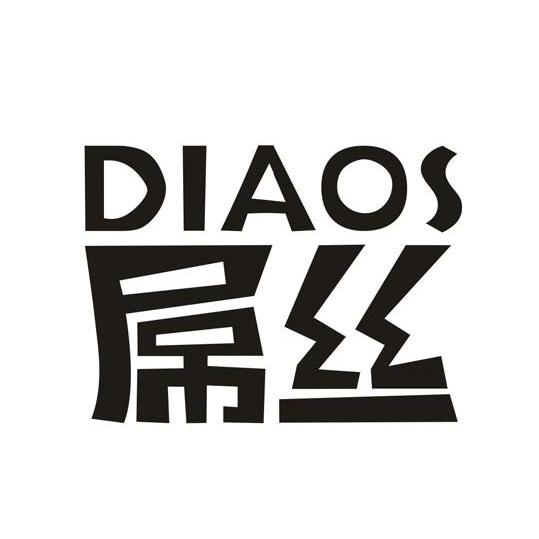  em>屌丝 /em>  em>diaos /em>