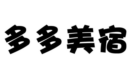 多多美宿_企业商标大全_商标信息查询_爱企查