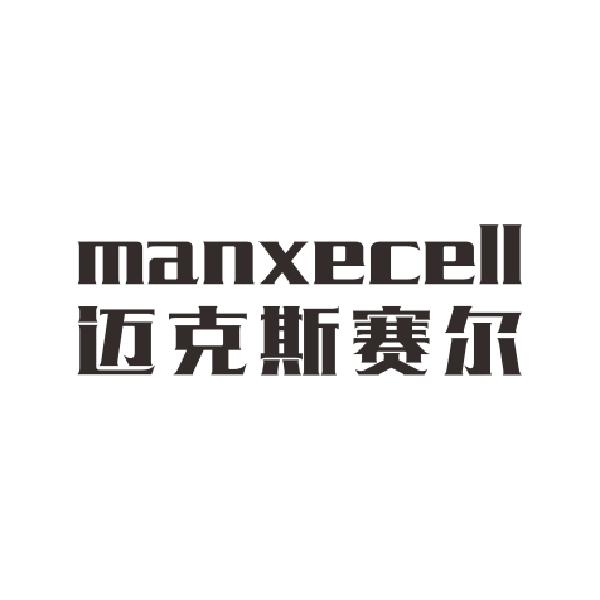 邁克斯賽爾 manxecell 