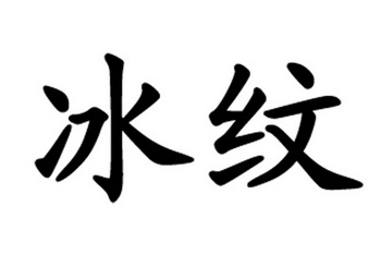  em>冰纹 /em>