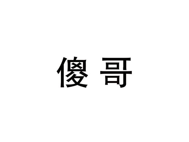 傻哥- 企业商标大全 - 商标信息查询 - 爱企查