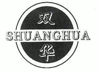  em>双 /em> em>华 /em>