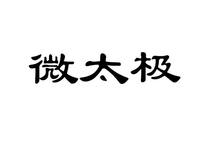 微太极商标注册申请申请/注册号:40593231申请日期:2019-08-26国际