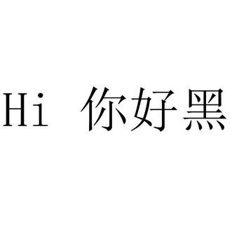  em>hi /em>  em>你好 /em> em>黑 /em>