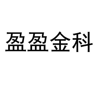  em>盈盈金科 /em>