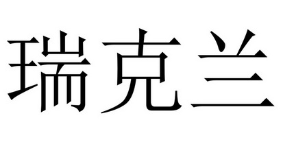 瑞可林_企业商标大全_商标信息查询_爱企查