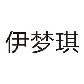 伊梦琪                