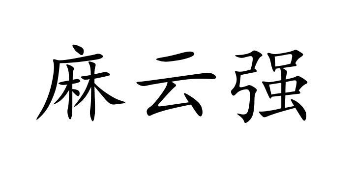 马运强 企业商标大全 商标信息查询 爱企查