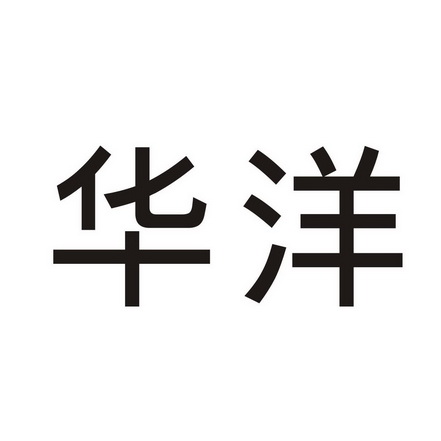 华洋- 商标 - 爱企查