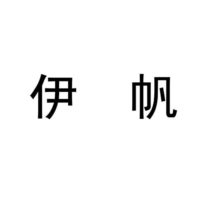 em>伊帆/em>