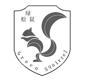 绿松鼠  green squirrel商标注册申请