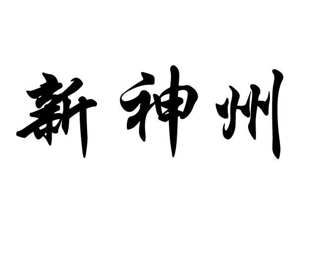 新神州 - 企业商标大全 - 商标信息查询 - 爱企查