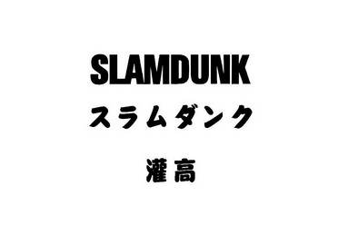  em>灌 /em> em>高 /em> slamdunk